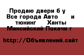 Продаю двери б/у  - Все города Авто » GT и тюнинг   . Ханты-Мансийский,Покачи г.